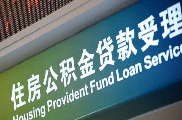 公积金的年终结算是什么-南漳公积金代办平台